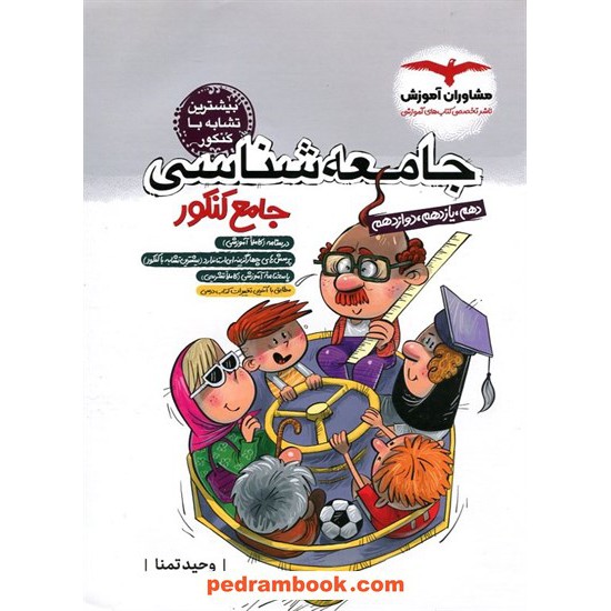 خرید کتاب جامعه شناسی جامع کنکور علوم انسانی / دهم و یازدهم و دوازدهم / مجموعه کتاب های هدف دار/ مشاوران آموزش کد کتاب در سایت کتاب‌فروشی کتابسرای پدرام: 125