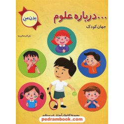 درباره علوم: بدن من / پیش دبستانی / علی اکبر صفایی دیبا / نشر همکلاسی