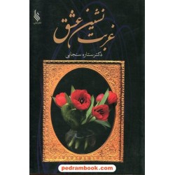 غربت نشین عشق / ستاره سنجابی / نشر علی