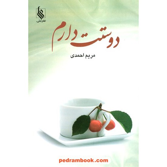 خرید کتاب دوستت دارم / مریم احمدی / نشر علی کد کتاب در سایت کتاب‌فروشی کتابسرای پدرام: 12503