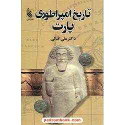 تاریخ امپراطوری پارت / دکتر اکبر اقبالی / نشر علی