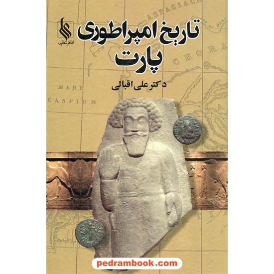 خرید کتاب تاریخ امپراطوری پارت / دکتر اکبر اقبالی / نشر علی کد کتاب در سایت کتاب‌فروشی کتابسرای پدرام: 12505