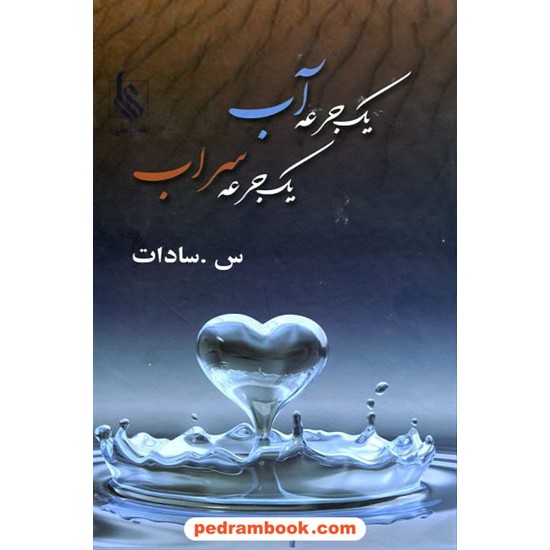 خرید کتاب یک جرعه آب، یک جرعه سراب / س. سادات / نشر علی کد کتاب در سایت کتاب‌فروشی کتابسرای پدرام: 12508