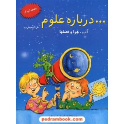 درباره علوم: آب و هوا و فصل ها / پیش دبستانی / علی اکبر صفایی دیبا / نشر همکلاسی