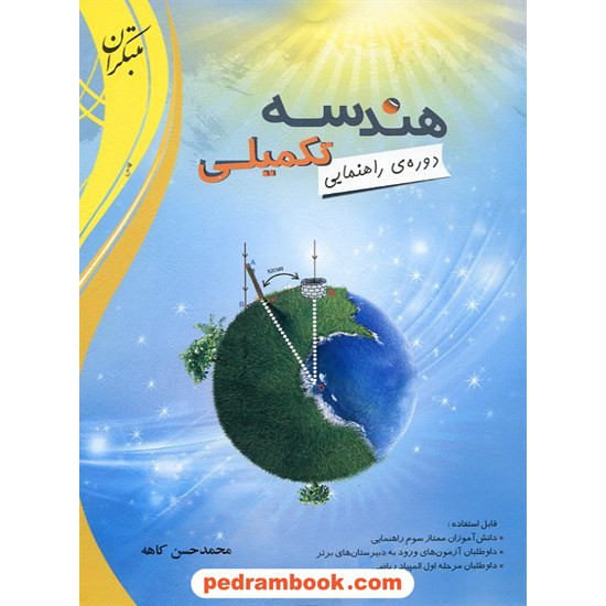 خرید کتاب هندسه تکمیلی دوره راهنمایی / محمد حسن کاهه / مبتکران کد کتاب در سایت کتاب‌فروشی کتابسرای پدرام: 12513