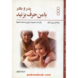 پدر و مادر با من حرف بزنید / پرل درگو / فراروان