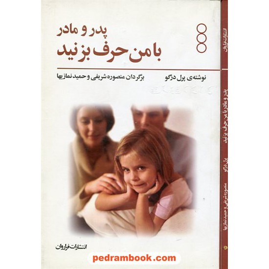 خرید کتاب پدر و مادر با من حرف بزنید / پرل درگو / فراروان کد کتاب در سایت کتاب‌فروشی کتابسرای پدرام: 12515