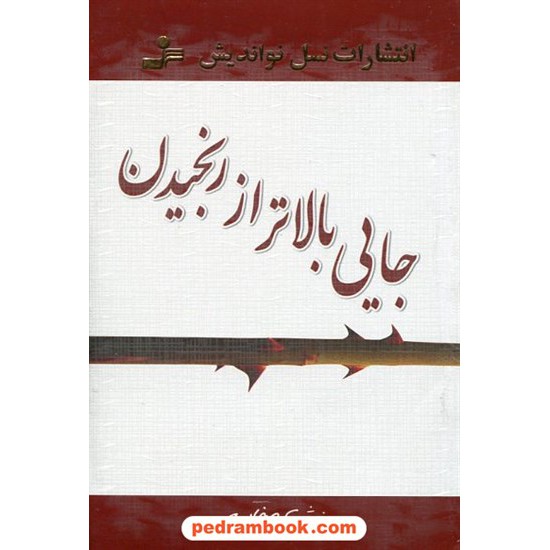 عکس کتاب جایی بالاتر از رنجیدن / مهرنوش صفایی / نسل نو اندیش خرید کتاب جایی بالاتر از رنجیدن / مهرنوش صفایی / نسل نو اندیش کد کتاب در سایت کتابفروشی کتابسرای پدرام: 12517