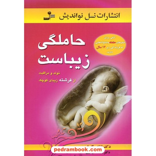 خرید کتاب حاملگی زیباست / شانتی گوش / سیگاری / انتشارات نسل نو اندیش کد کتاب در سایت کتاب‌فروشی کتابسرای پدرام: 12518