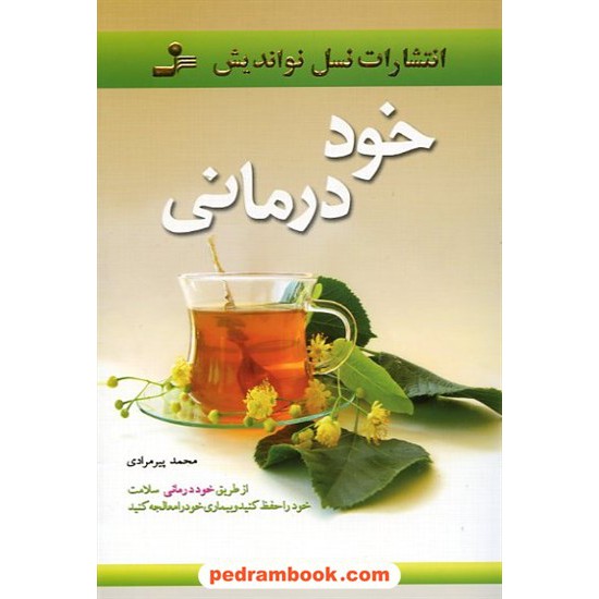 خرید کتاب خود درمانی / محمد پیرمرادی / نسل نو اندیش کد کتاب در سایت کتاب‌فروشی کتابسرای پدرام: 12519