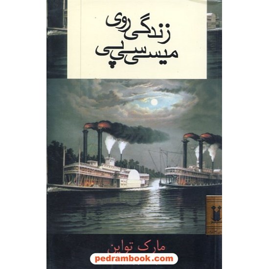 خرید کتاب زندگی روی میسی سی پی / مارک تواین / پارسای / ناژ کد کتاب در سایت کتاب‌فروشی کتابسرای پدرام: 12520