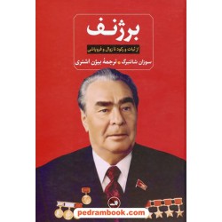 برژنف: از ثبات و رکود تا زوال و فروپاشی / سوزان شاتنبرگ / بیژن اشتری / نشر ثالث