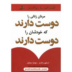 مردان زنانی را دوست دارند که خودشان را دوست دارند / نسل نو اندیش