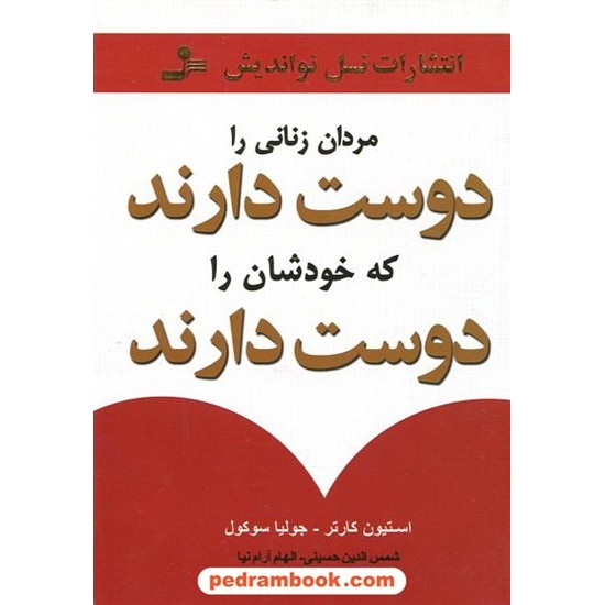 خرید کتاب مردان زنانی را دوست دارند که خودشان را دوست دارند / نسل نو اندیش کد کتاب در سایت کتاب‌فروشی کتابسرای پدرام: 12532