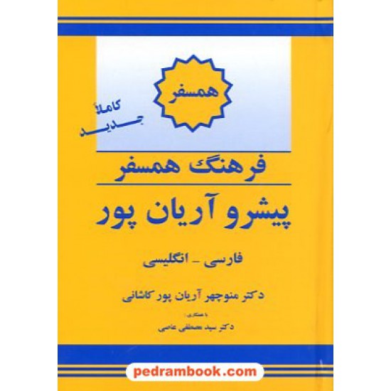 خرید کتاب فرهنگ همسفر ( فارسی - انگلیسی ) پیشرو آریان پور / انتشارات جهان رایانه کد کتاب در سایت کتاب‌فروشی کتابسرای پدرام: 12534