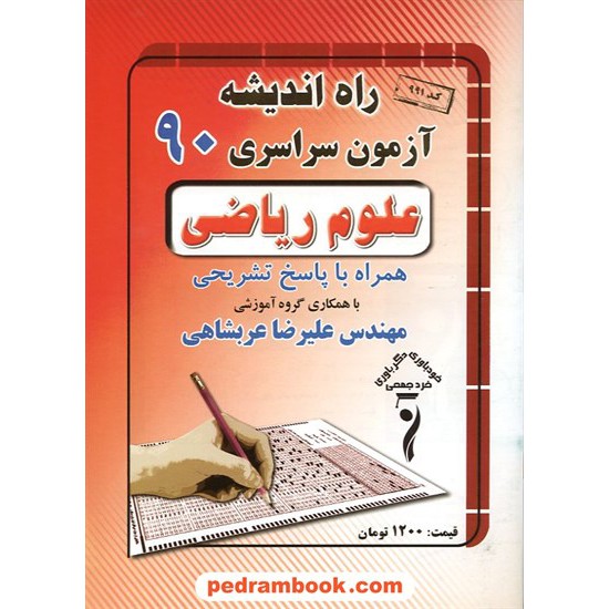 خرید کتاب دفترچه کنکور آزمون سراسری 1390 رشته ریاضی فیزیک / راه اندیشه کد کتاب در سایت کتاب‌فروشی کتابسرای پدرام: 12539