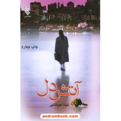 آتش دل / تینا عبداللهی / نشر علی