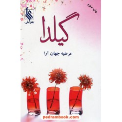 گیلدا / مرضیه جهان آرا / نشر علی