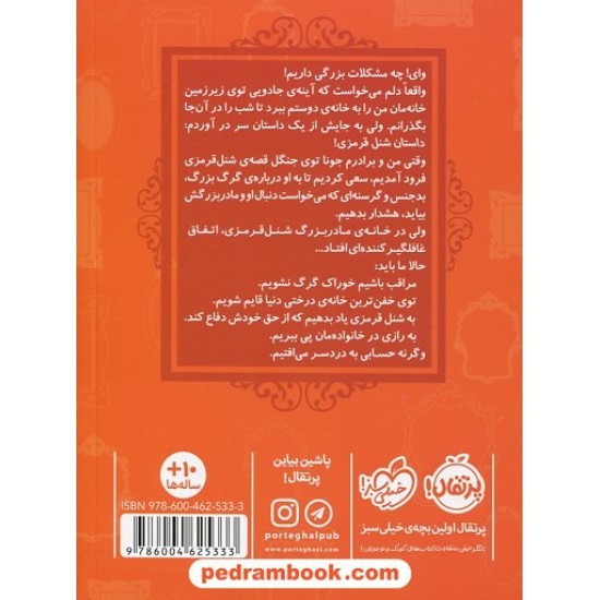 خرید کتاب قصه ها عوض می شوند 12: شنل قرمزی / سارا ملانسکی / سارا فرازی / پرتقال کد کتاب در سایت کتاب‌فروشی کتابسرای پدرام: 1255