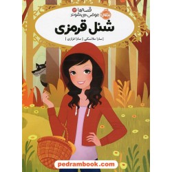 قصه ها عوض می شوند 12: شنل قرمزی / سارا ملانسکی / سارا فرازی / پرتقال