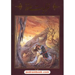 غزلیات حافظ / وزیری گلاسه قابدار / محمد جواد زاده - محمود فرشچیان / نگار