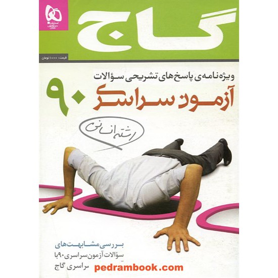 خرید کتاب دفترچه کنکور آزمون سراسری 1390 رشته علوم انسانی / گاج کد کتاب در سایت کتاب‌فروشی کتابسرای پدرام: 12555