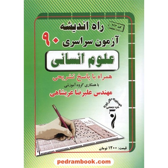 خرید کتاب دفترچه کنکور آزمون سراسری 1390 رشته علوم انسانی / گلاسه / راه اندیشه کد کتاب در سایت کتاب‌فروشی کتابسرای پدرام: 12556