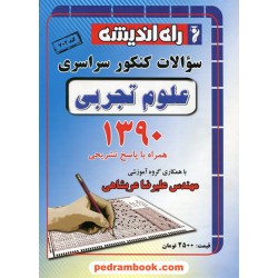 دفترچه کنکور آزمون سراسری 1390 رشته علوم تجربی / گلاسه / راه اندیشه