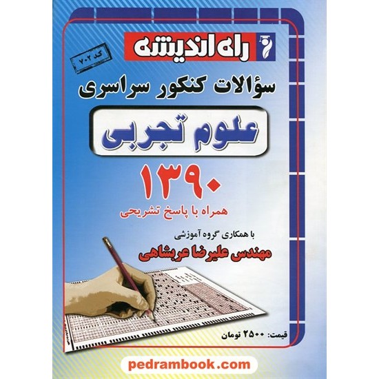 خرید کتاب دفترچه کنکور آزمون سراسری 1390 رشته علوم تجربی / گلاسه / راه اندیشه کد کتاب در سایت کتاب‌فروشی کتابسرای پدرام: 12557