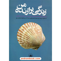 زندگی برازنده من / کارول اس پیرسون - هیو.کی مار / کاوه نیری / بنیاد فرهنگ زندگی