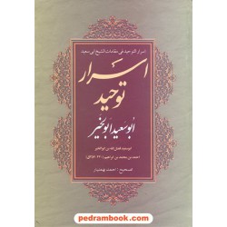 اسرار توحید فی مقامات الشیخ ابوسعید ابو الخیر / محمد بن منور / تصحیح احمد بهمنیار / دنیای کتاب