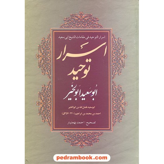 خرید کتاب اسرار توحید فی مقامات الشیخ ابوسعید ابو الخیر / محمد بن منور / تصحیح احمد بهمنیار / دنیای کتاب کد کتاب در سایت کتاب‌فروشی کتابسرای پدرام: 12562