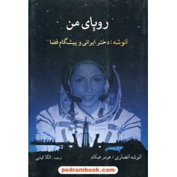 رویای من / انوشه انصاری / کیایی / شادان