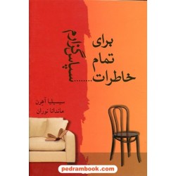 برای تمام خاطرات سپاسگزارم / آهرن / شادان