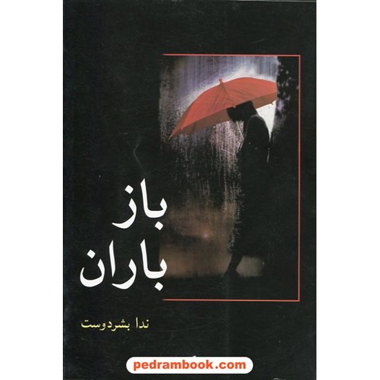 عکس کتاب باز باران / ندا بشردوست / شادان خرید کتاب باز باران / ندا بشردوست / شادان کد کتاب در سایت کتابفروشی کتابسرای پدرام: 12569