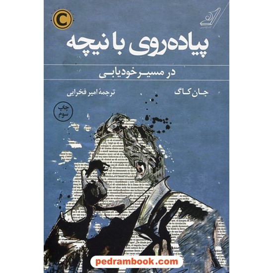 خرید کتاب پیاده روی با نیچه: در مسیر خودیابی / جان کاگ / امیر فخرایی / کتاب کوله پشتی کد کتاب در سایت کتاب‌فروشی کتابسرای پدرام: 1257