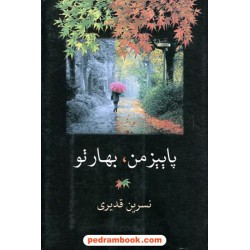 پاییز من بهار تو / نسرین قدیری / شادان