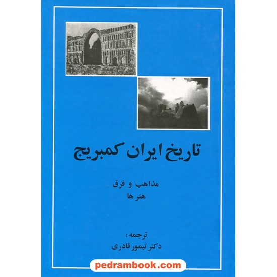 خرید کتاب تاریخ ایران کمبریج جلد پنجم قسمت چهارم: مذاهب و فرق، هنرها / ترجمه دکتر تیمور قادری / مهتاب کد کتاب در سایت کتاب‌فروشی کتابسرای پدرام: 12573