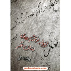 دیوار نوشته های زندان قصر / پریناز هاشمی / نشر چشمه