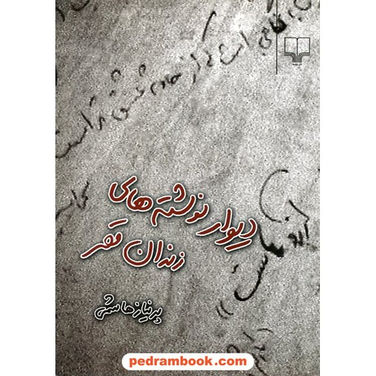 خرید کتاب دیوار نوشته های زندان قصر / پریناز هاشمی / نشر چشمه کد کتاب در سایت کتاب‌فروشی کتابسرای پدرام: 12575
