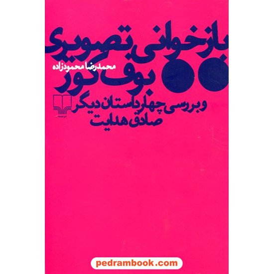 خرید کتاب بازخوانی تصویری بوف کور / محمد رضا محمود زاده / نشر چشمه کد کتاب در سایت کتاب‌فروشی کتابسرای پدرام: 12578