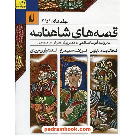 خرید کتاب قصه های شاهنامه (جلد های 1 تا 3) / آتوسا صالحی / نشر افق کد کتاب در سایت کتاب‌فروشی کتابسرای پدرام: 12584