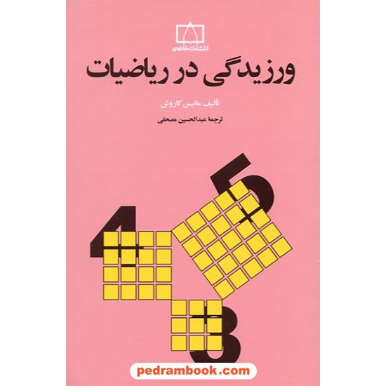 خرید کتاب ورزیدگی در ریاضیات / کاروش / مصفحی / فاطمی کد کتاب در سایت کتاب‌فروشی کتابسرای پدرام: 12586