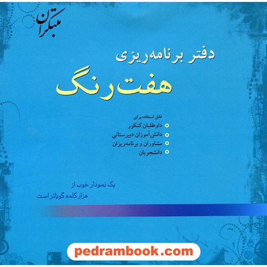 خرید کتاب دفتر برنامه ریزی هفت رنگ / مبتکران کد کتاب در سایت کتاب‌فروشی کتابسرای پدرام: 12587