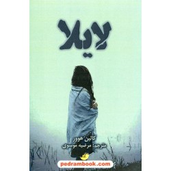 لایلا / کالین هوور / مرضیه موسوی / دختر آفتاب