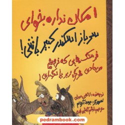 امکان نداره بخوای سرباز اسکندر کبیر باشی / حوض نقره
