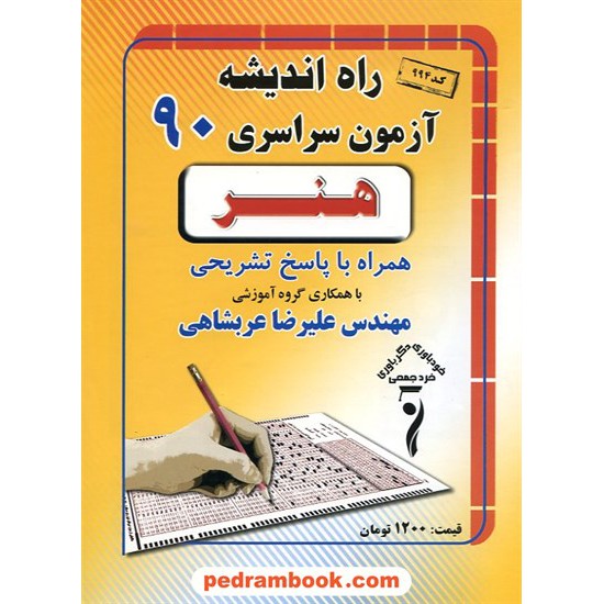 خرید کتاب دفترچه کنکور آزمون سراسری 1390 رشته هنر / راه اندیشه کد کتاب در سایت کتاب‌فروشی کتابسرای پدرام: 12599