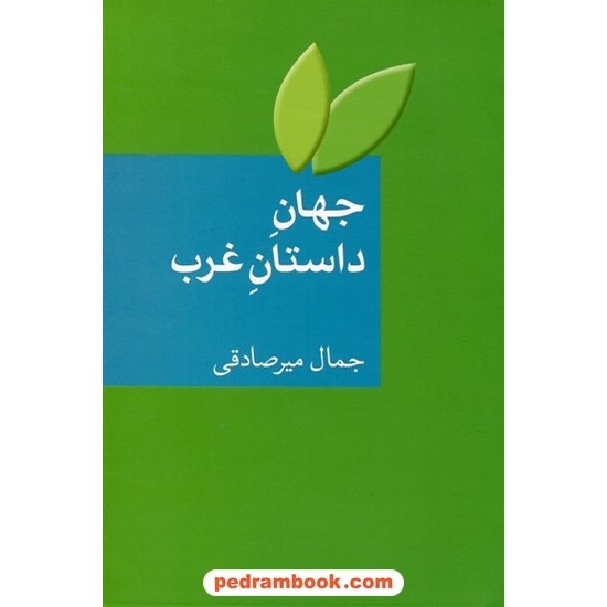 خرید کتاب جهان داستان غرب / جمال میرصادقی / نشر سخن کد کتاب در سایت کتاب‌فروشی کتابسرای پدرام: 1260