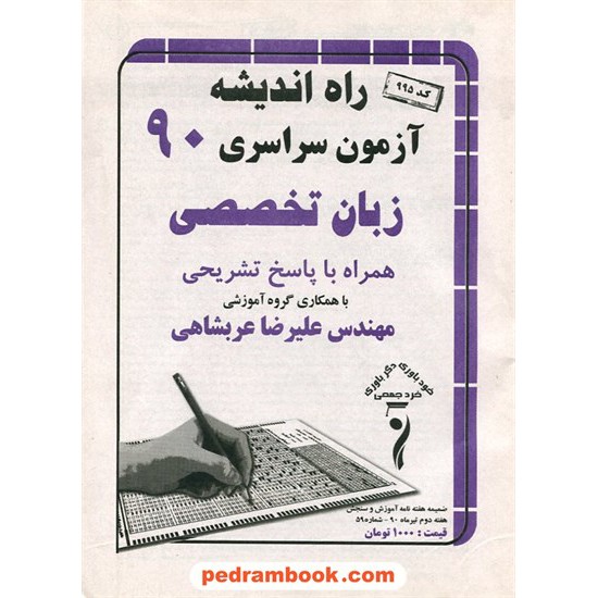 خرید کتاب دفترچه کنکور آزمون سراسری 1390 زبان تخصصی / راه اندیشه کد کتاب در سایت کتاب‌فروشی کتابسرای پدرام: 12600