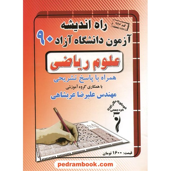 خرید کتاب دفترچه کنکور آزمون دانشگاه آزاد 1390 رشته ریاضی فیزیک صبح و عصر /راه اندیشه کد کتاب در سایت کتاب‌فروشی کتابسرای پدرام: 12601